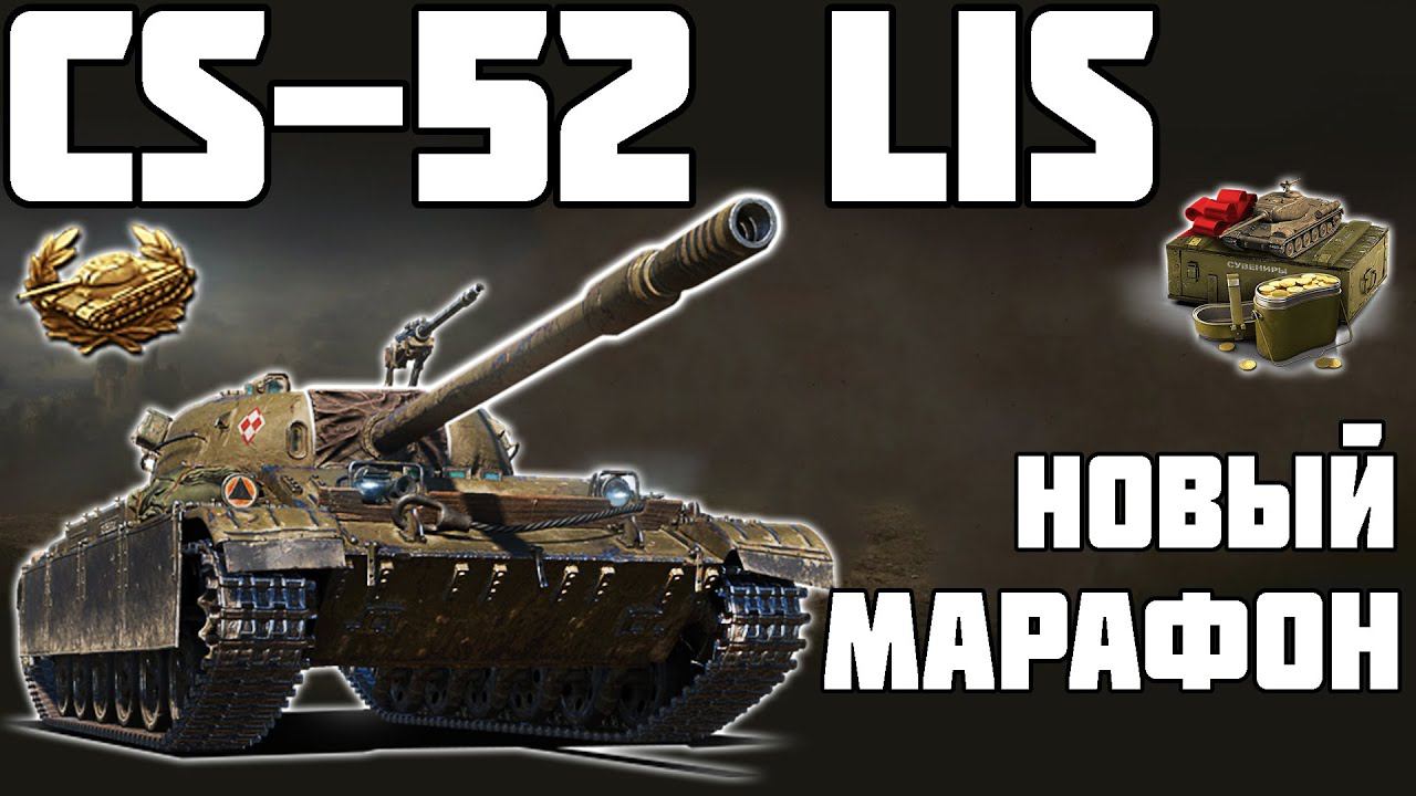 CS-52 LIS - НОВЫЙ МАРАФОН! ОБЗОР ТАНКА! World of Tanks!