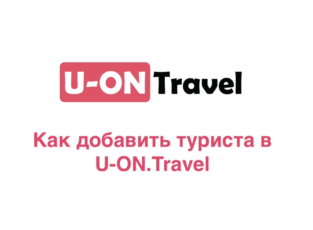 Как добавить туриста в срм систему U-ON.Travel?.mp4