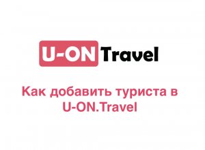 Как добавить туриста в срм систему U-ON.Travel?.mp4