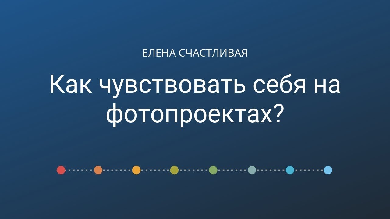 Как чувствовать себя на фотопроектах? #почти_психология_для_фотографов