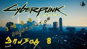 Cyberpunk 2077 / Прохождение. 3000 подписчиков (часть 8)
