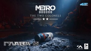 Metro Exodus. Часть 48. Два полковника - Глава 3