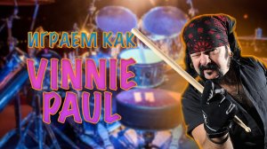 #8 Учимся играть как Vinnie Paul (Pantera) #Drumbeat из песни Mouth For War.