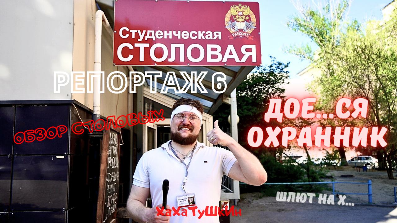 ХАХАТУШКИН. РЕПОРТАЖ №6. ОБЗОР СТОЛОВЫХ. СТУДЕНЧЕСКАЯ СТОЛОВАЯ РАНХиГС. ШЛЮТ НА Х... ОХРАННИК ПРОТИВ