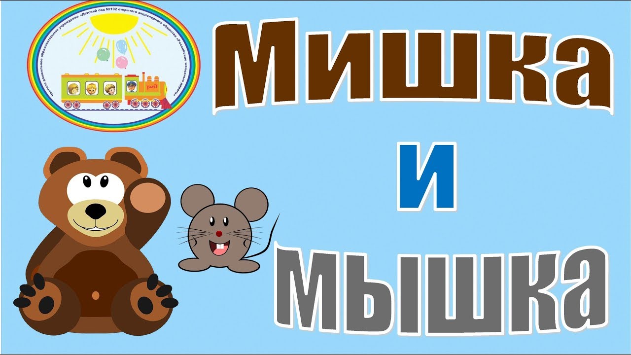 Мишка и мышка картинки