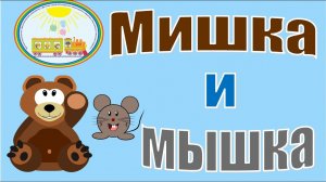 Мишка и мышка