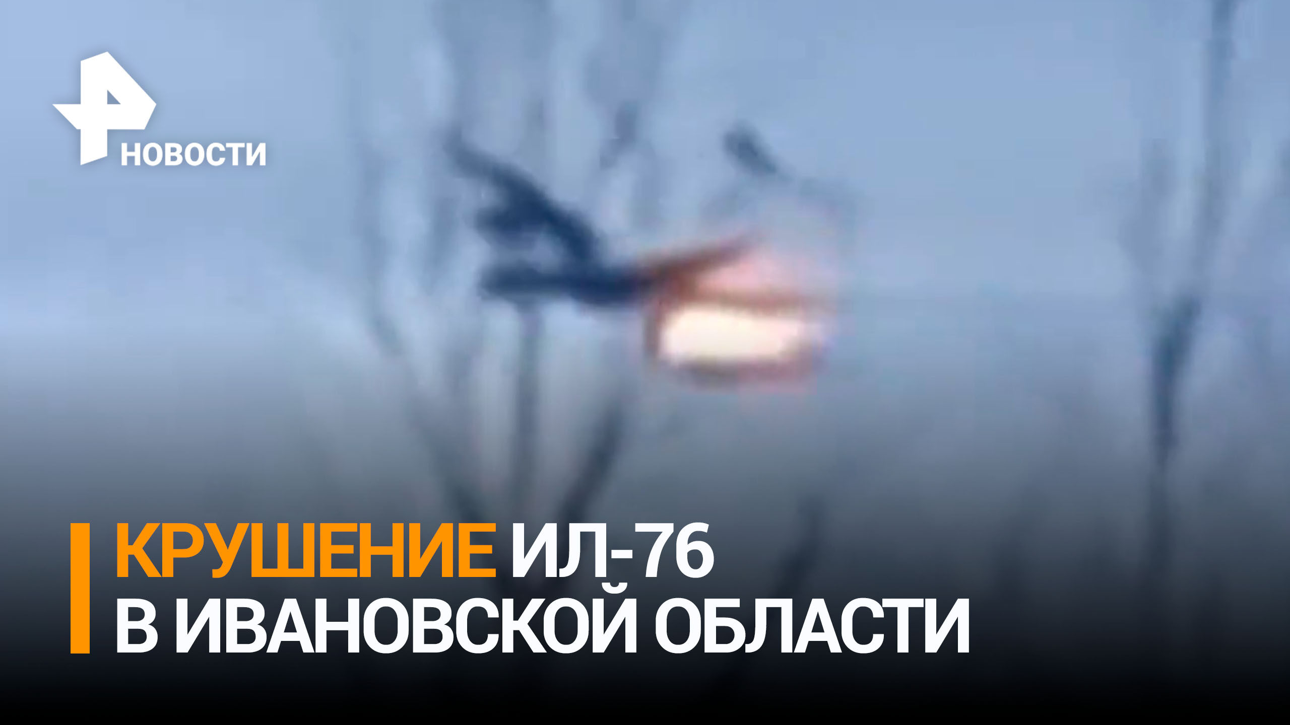 Военно-транспортный самолет Ил-76 упал в Ивановской области / РЕН Новости