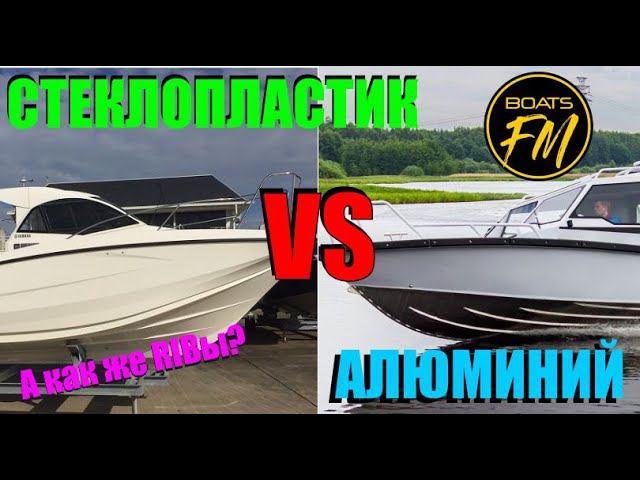 Выбор лодки - алюминий и стеклопластик? А может РИБ? Попробую разложить по полочкам... смотреть онлайн