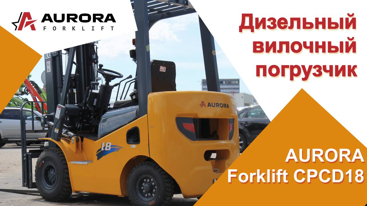 Дизельный вилочный погрузчик AURORA Forklift CPCD18