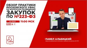 Обзор практики московского УФАС по вопросам проведения закупок по №223-ФЗ