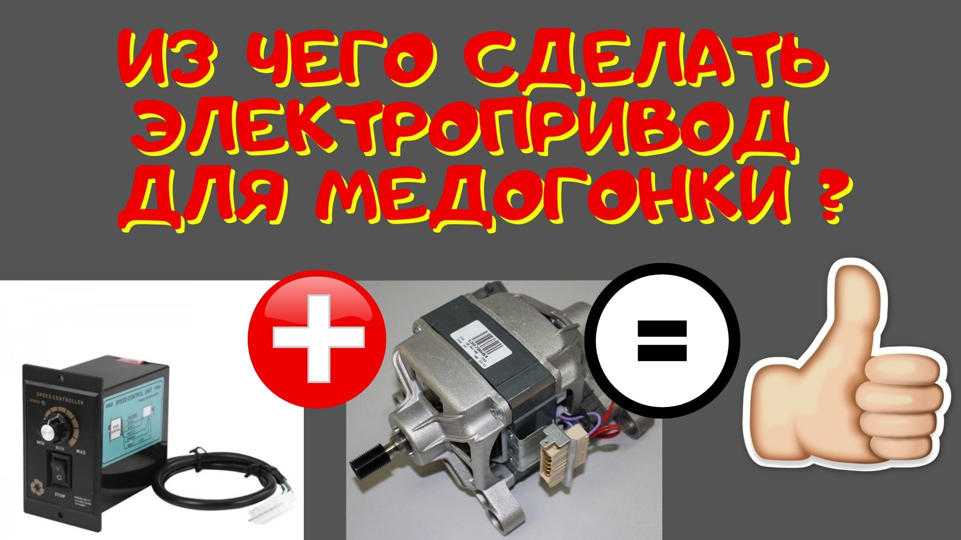 Электропривод для медогонки. смотреть онлайн