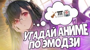 УГАДАЙ АНИМЕ ПО ЭМОДЗИ // ANIME QUIZ