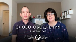 Слово ободрения | Христианский Центр «Надежда»