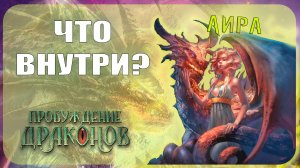 Начальный набор Берсерк Герои - Аира (Пробуждение драконов)