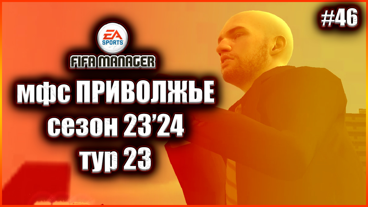 Fifa Manager 2022 мфс Приволжье. Сезон 23'24.Тур 23