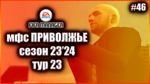 Fifa Manager 2022 мфс Приволжье. Сезон 23'24.Тур 23