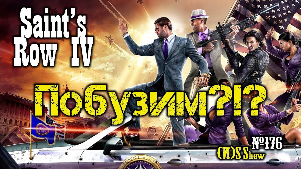 Стрим SAINT'S ROW IV #1: первый раз дебоширю тут. Весело?