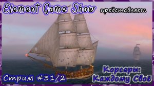 Ⓔ Корсары: Каждому Своё Прохождение Ⓖ Стрим (#31/2) Ⓢ