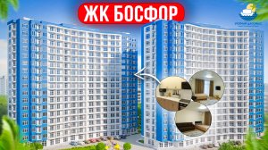 #ОБЗОР ЖК БОСФОР🌴 СОЧИ-ДАГОМЫС🌞 ул. Гайдара, дома 22 и 22 корп. 1