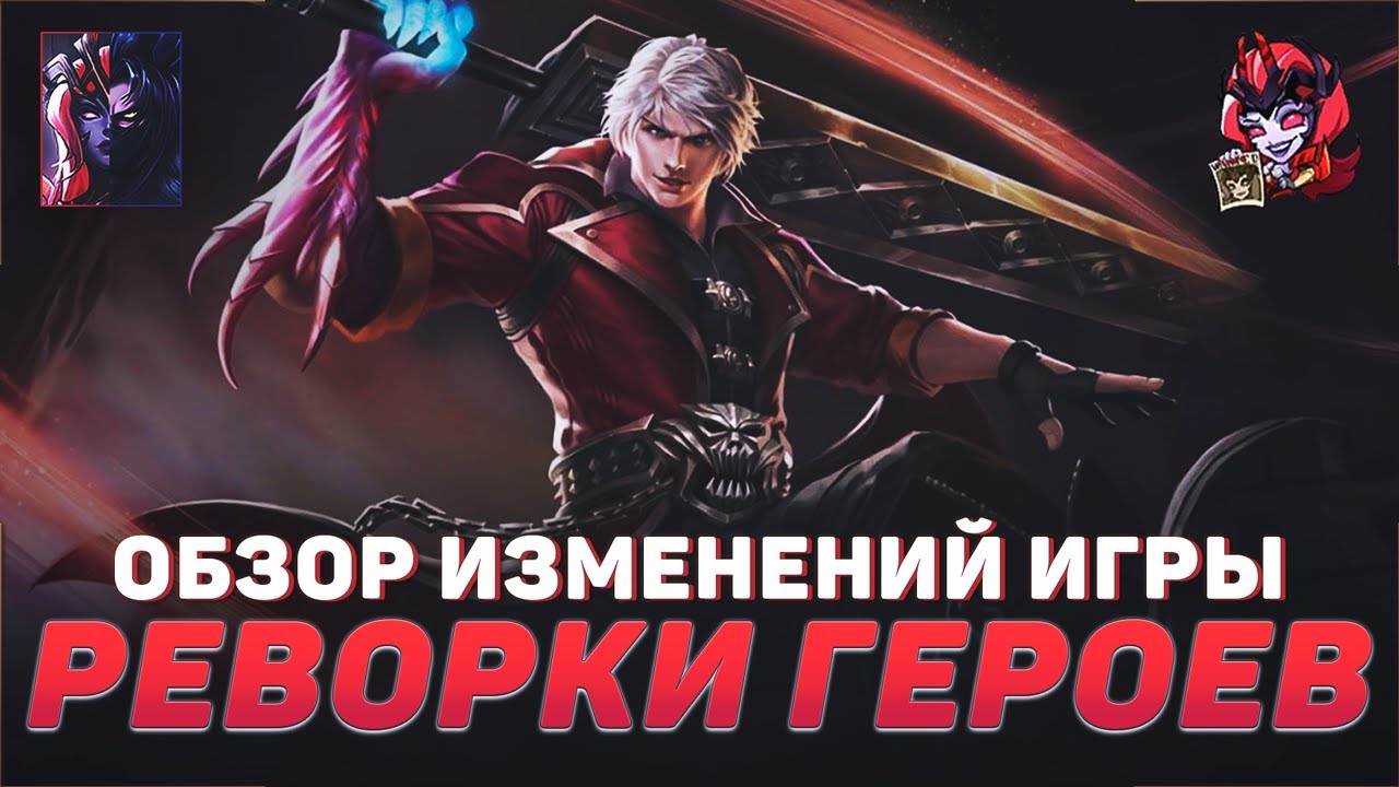 ОБЗОР ВИЗУАЛЬНЫХ РЕВОРКОВ ГЕРОЕВ В MOBILE LEGENDS | ОБЗОР ИЗМЕНЕНИЙ ИГРЫ