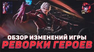 ОБЗОР ВИЗУАЛЬНЫХ РЕВОРКОВ ГЕРОЕВ В MOBILE LEGENDS | ОБЗОР ИЗМЕНЕНИЙ ИГРЫ