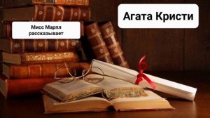 Мисс Марпл рассказывает |  Агата Кристи