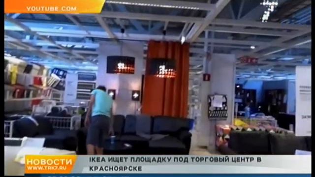 Дата начала строительства "Икеи" в Красноярске все ближе смотреть онлайн