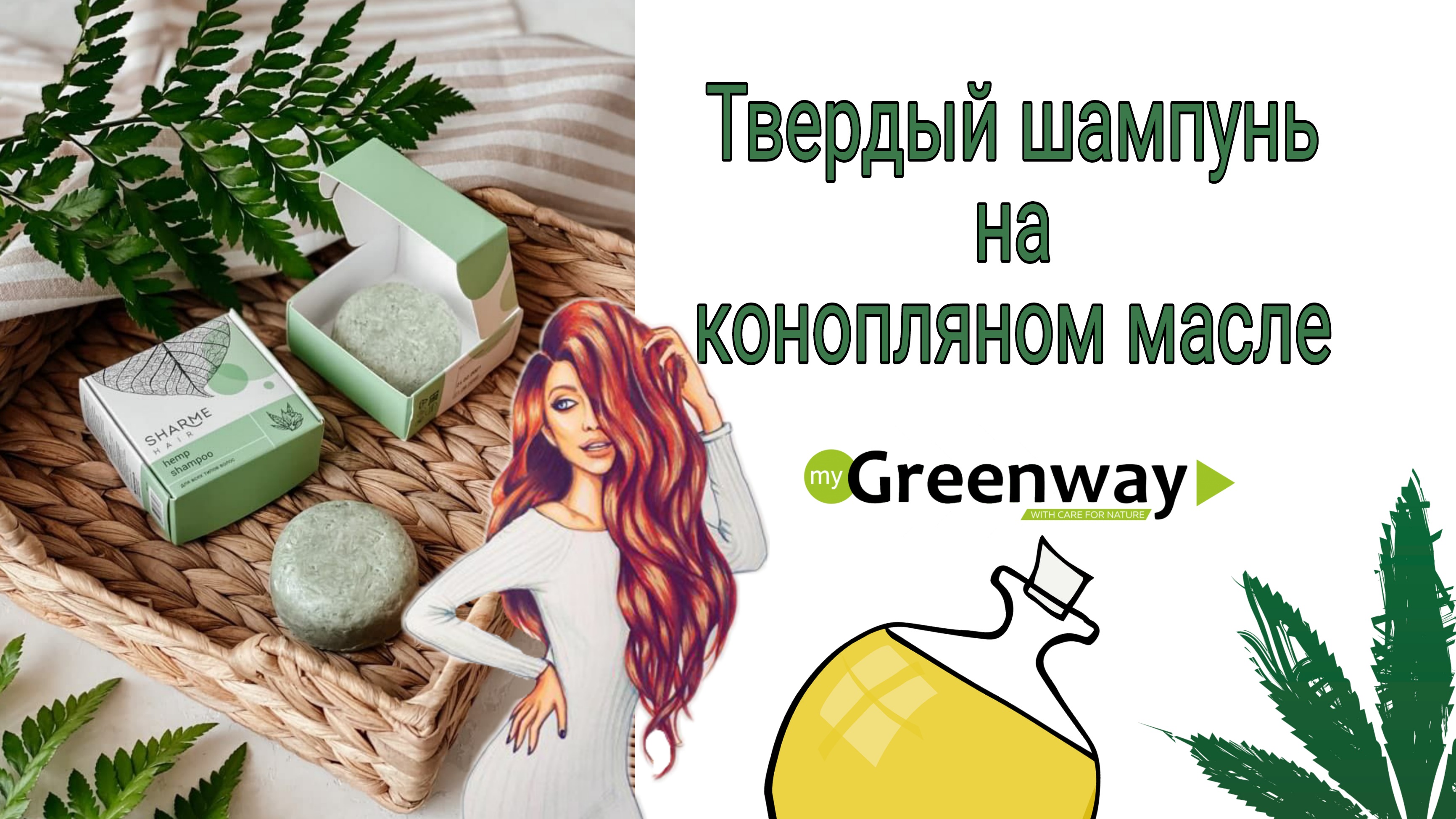 Твердый шампунь на конопляном масле. Гринвей.