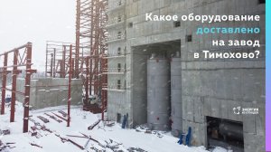 Какое оборудование доставлено на завод в Тимохово?