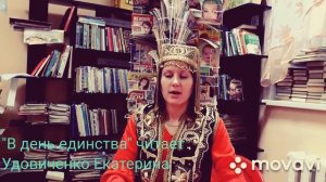 "С днем народного единства" - стихотворение