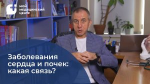 Заболевания сердца и почек: какая связь?