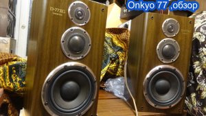 Рассуждения о Onkyo 77