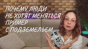 Почему люди не хотят меняться  Пример с подземельем