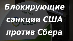 США ввели полные блокирующие санкции на Сбер и Альфа-банк: как это повлияет на банки и брокеров?