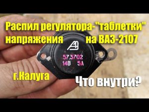 Распил регулятора напряжения 57.3702 АО "Автоэлектроника" г. Калуга. Что внутри?