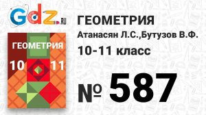 № 587 - Геометрия 10-11 класс Атанасян