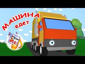 МАШИНА ЕДЕТ. Мульт-песенка УГАДАЙКА для малышей. Наше всё!