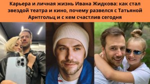 ИВАН ЖИДКОВ= КАРЬЕРА И ЛИЧНАЯ ЖИЗНЬ -ПОЧЕМУ АКТЁР РАССТАЛСЯ С МАТЕРЯМИ СВОИХ ДЕТЕЙ -КТО НОВАЯ ЛЮБОВЬ