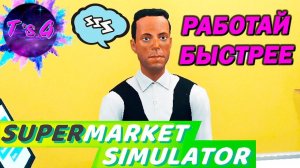 Supermarket Simulator # 6 - МЕДЛИТЕЛЬНЫЙ КАССИР