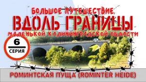 #6 Роминтская пуща - большое автопутешествие вдоль границы Калининградской области на Соболь 4х4