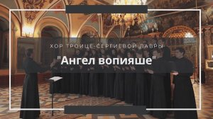 "Ангел вопияше" - Хор Троице-Сергиевой Лавры под управлением Владимира Горбика