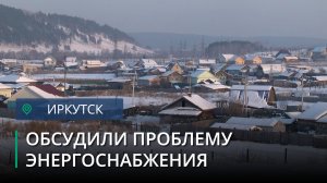 Вопросы энергоснабжения посёлка Карлук обсудили на специальном совещании в Иркутском районе