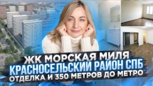 ЖК Морская миля. Красносельский район Санкт-Петербурга. Метро рядом ( строится), квартиры с отделкой