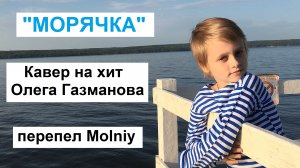 Песня "Морячка"