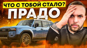 Новый Prado 250! Стоит ли он этого?