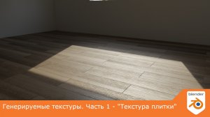 Генерируемые текстуры. Часть 1 - "Текстура плитки"