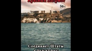 Соединяет Штаты Алькатрас