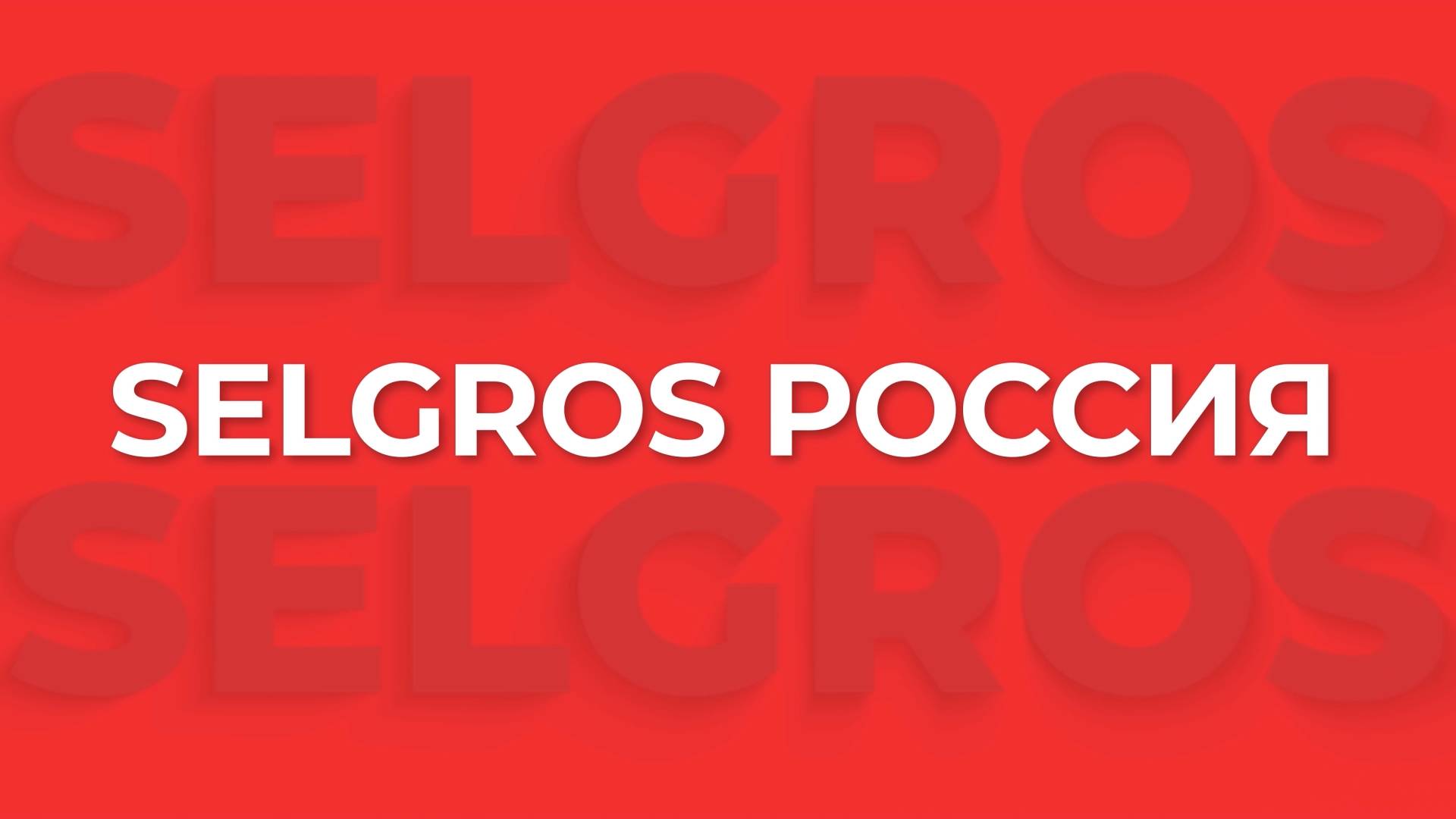 SELGROS