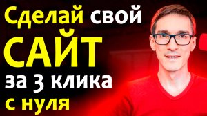 Как создать сайт с нуля за 5 минут (пошаговая инструкция)