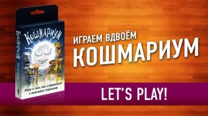 Настольная игра «КОШМАРИУМ» Играем в настольную игру // Let's play Nightmarium board game